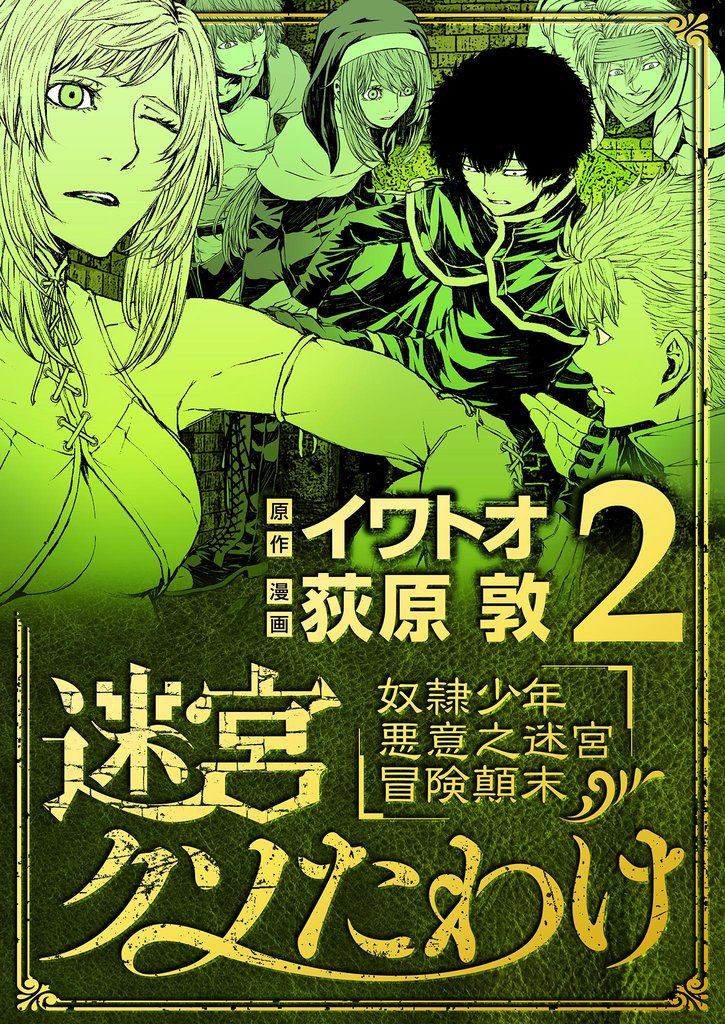 迷宮クソたわけ 奴隷少年悪意之迷宮冒険顛末（２）【期間限定　無料お試し版】