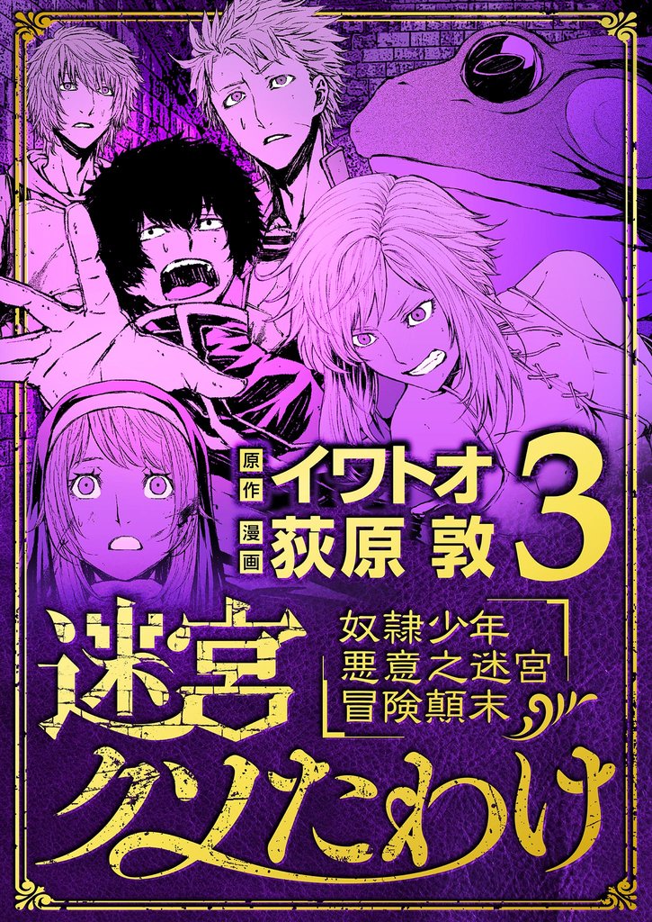 迷宮クソたわけ 奴隷少年悪意之迷宮冒険顛末（３）【期間限定　無料お試し版】