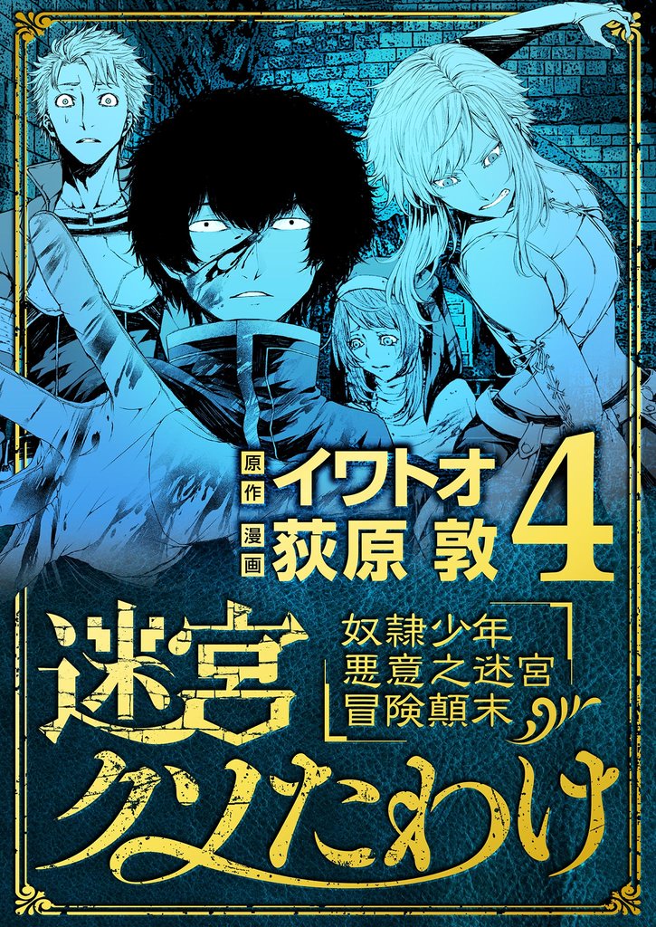 迷宮クソたわけ 奴隷少年悪意之迷宮冒険顛末（４）【期間限定　無料お試し版】