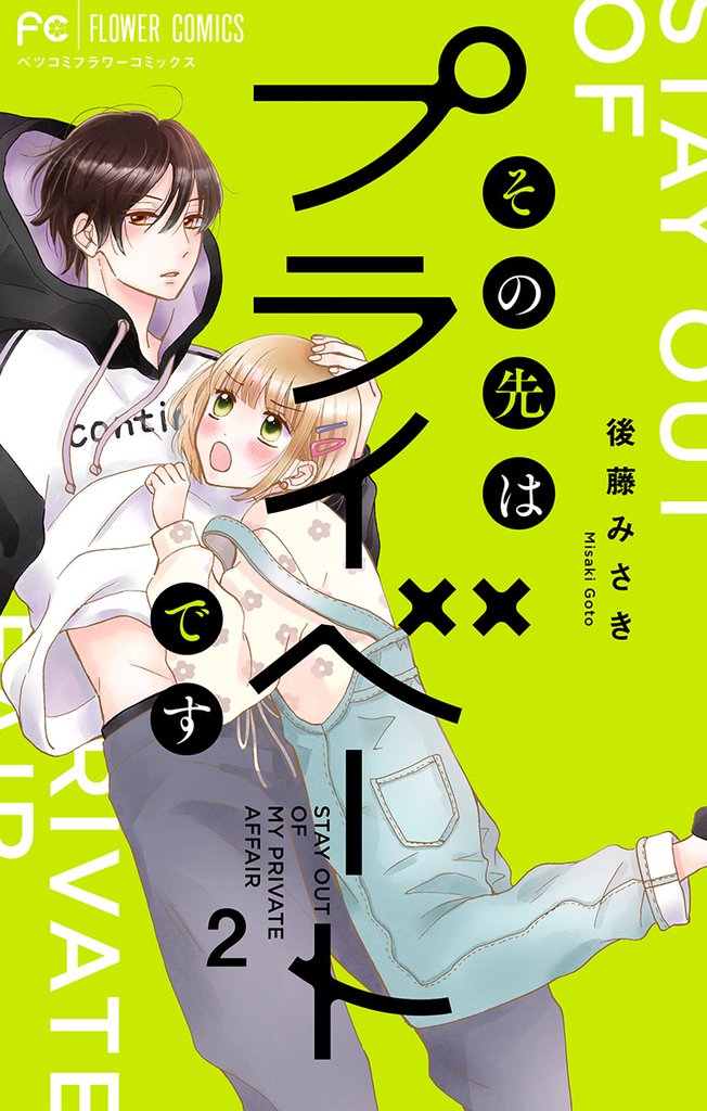 その先はプライベートです（２）【期間限定　無料お試し版】