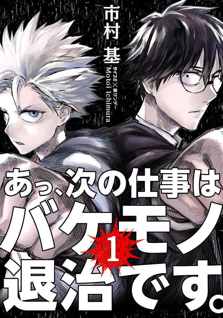 あっ、次の仕事はバケモノ退治です。（１）【期間限定　無料お試し版】