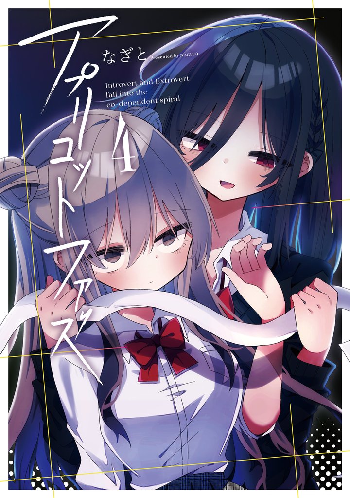 アプリコットファズ 4 冊セット 全巻
