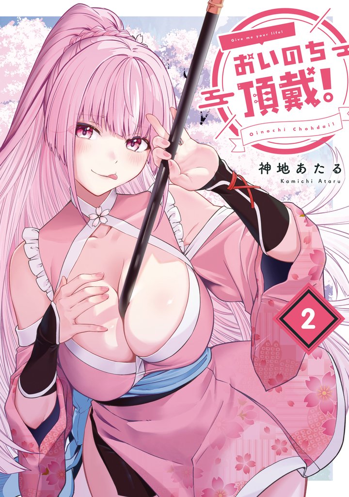 おいのち頂戴！ 2 冊セット 最新刊まで