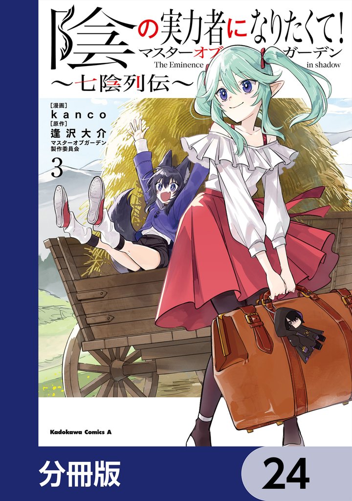 陰の実力者になりたくて！マスターオブガーデン～七陰列伝～【分冊版】　24