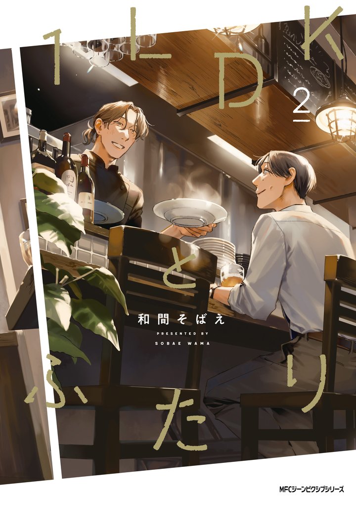 1LDKとふたり 2