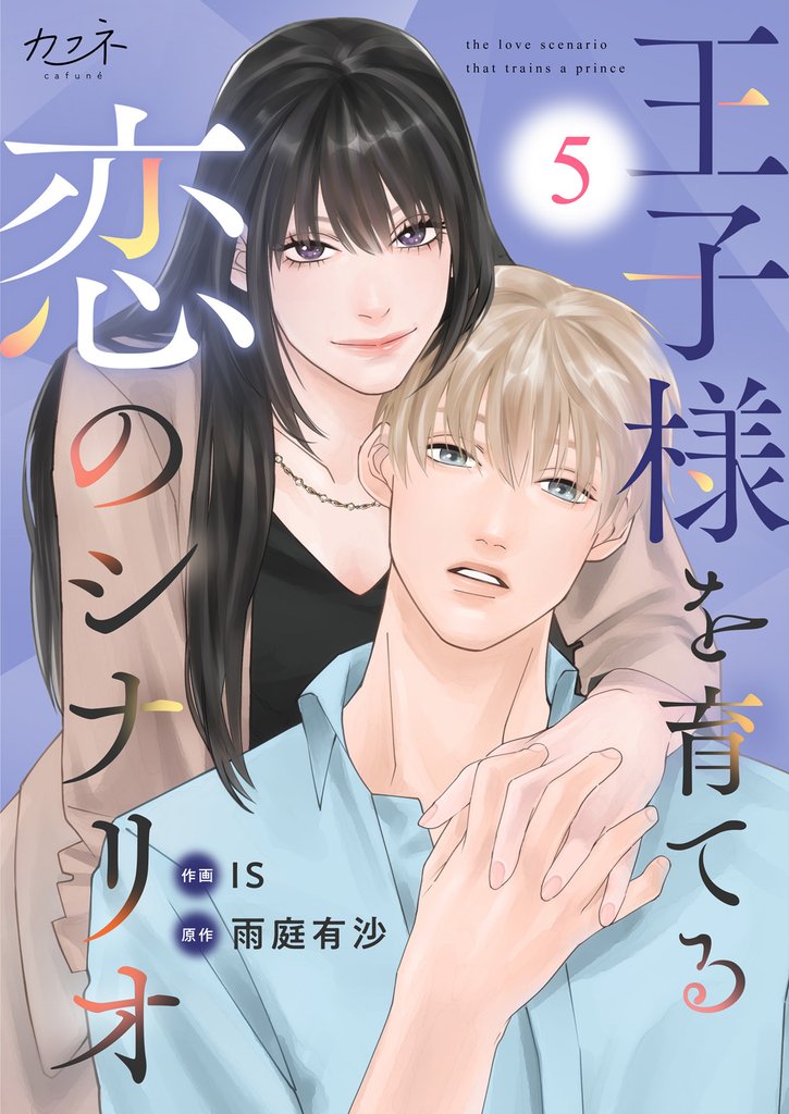 王子様を育てる恋のシナリオ（5）