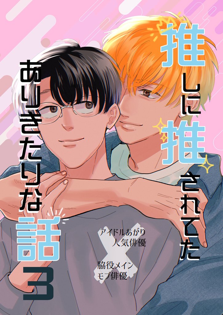 推しに推されてたありきたりな話 3 冊セット 最新刊まで