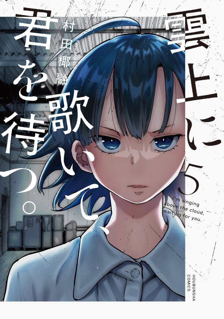 雲上に歌いて、君を待つ。 5 冊セット 最新刊まで