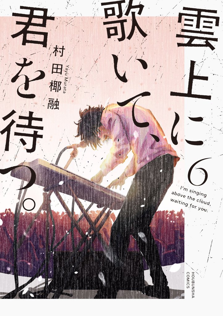 雲上に歌いて、君を待つ。 6 冊セット 全巻