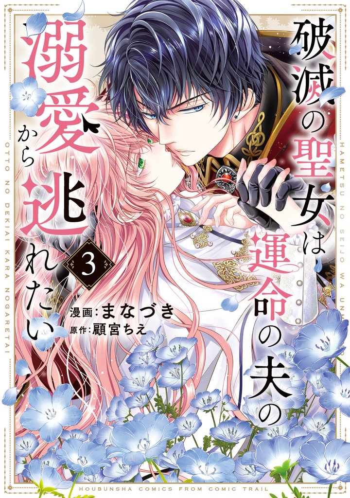 破滅の聖女は運命の夫の溺愛から逃れたい【単行本版】　３巻