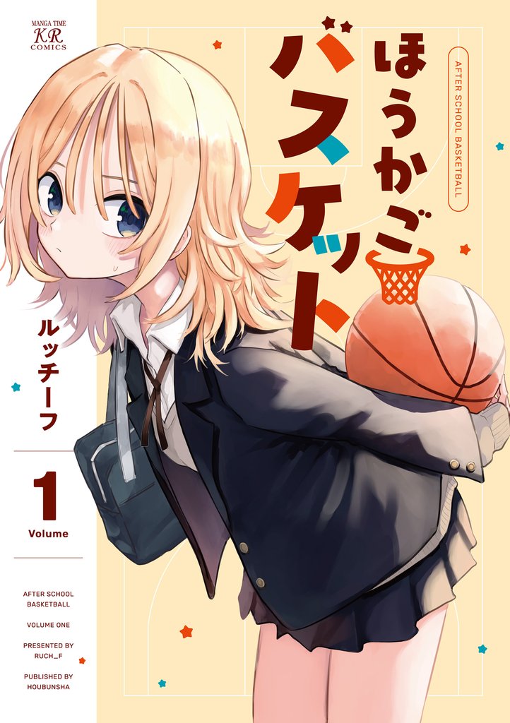 ほうかごバスケット　１巻