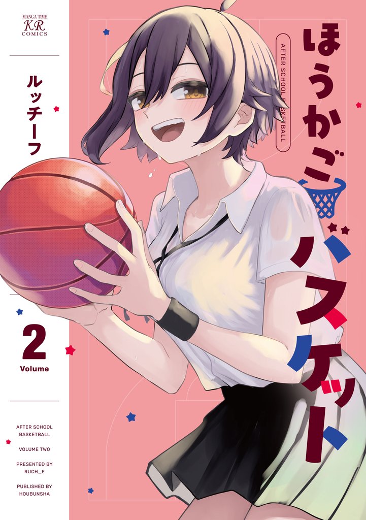 ほうかごバスケット 2 冊セット 最新刊まで
