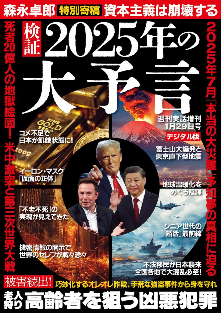 週刊実話 増刊　検証 2025年の大予言