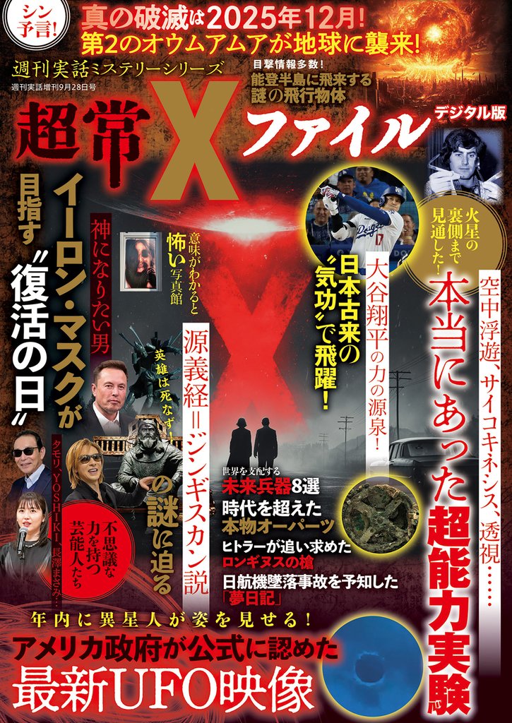 週刊実話 増刊　超常Xファイル