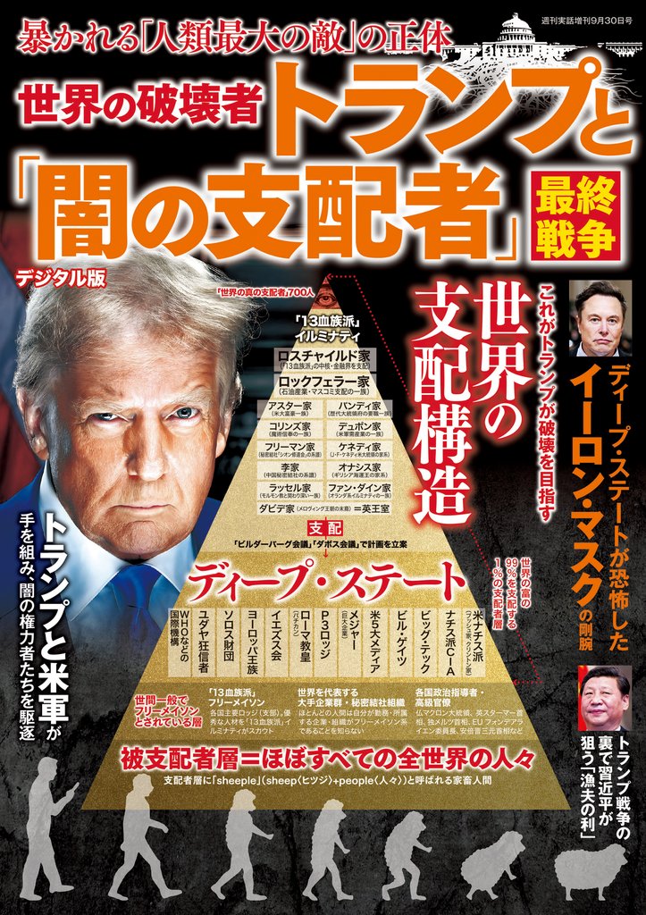 週刊実話 増刊　世界の破壊者トランプと「闇の支配者」最終戦争