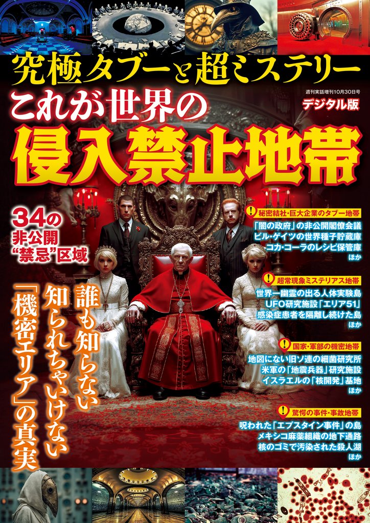 週刊実話 増刊　究極タブーと超ミステリーこれが世界の侵入禁止地帯