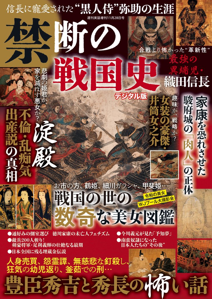 週刊実話 増刊　禁断の戦国史
