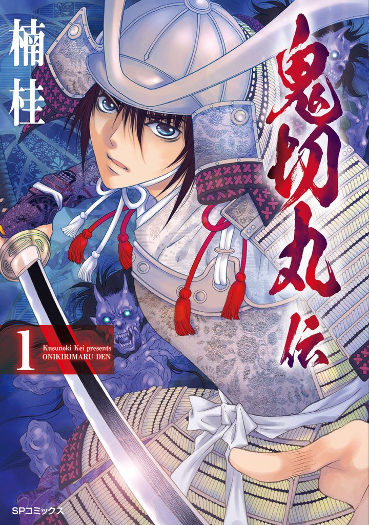 【期間限定　無料お試し版】鬼切丸伝 （1）