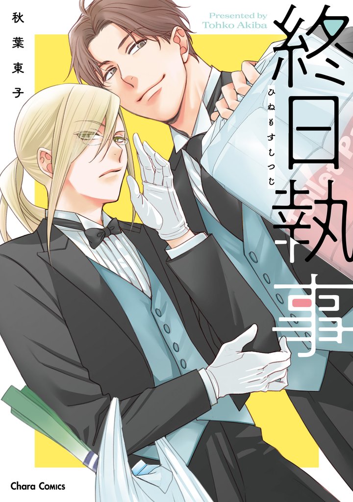 終日執事【おまけ付き電子限定版】