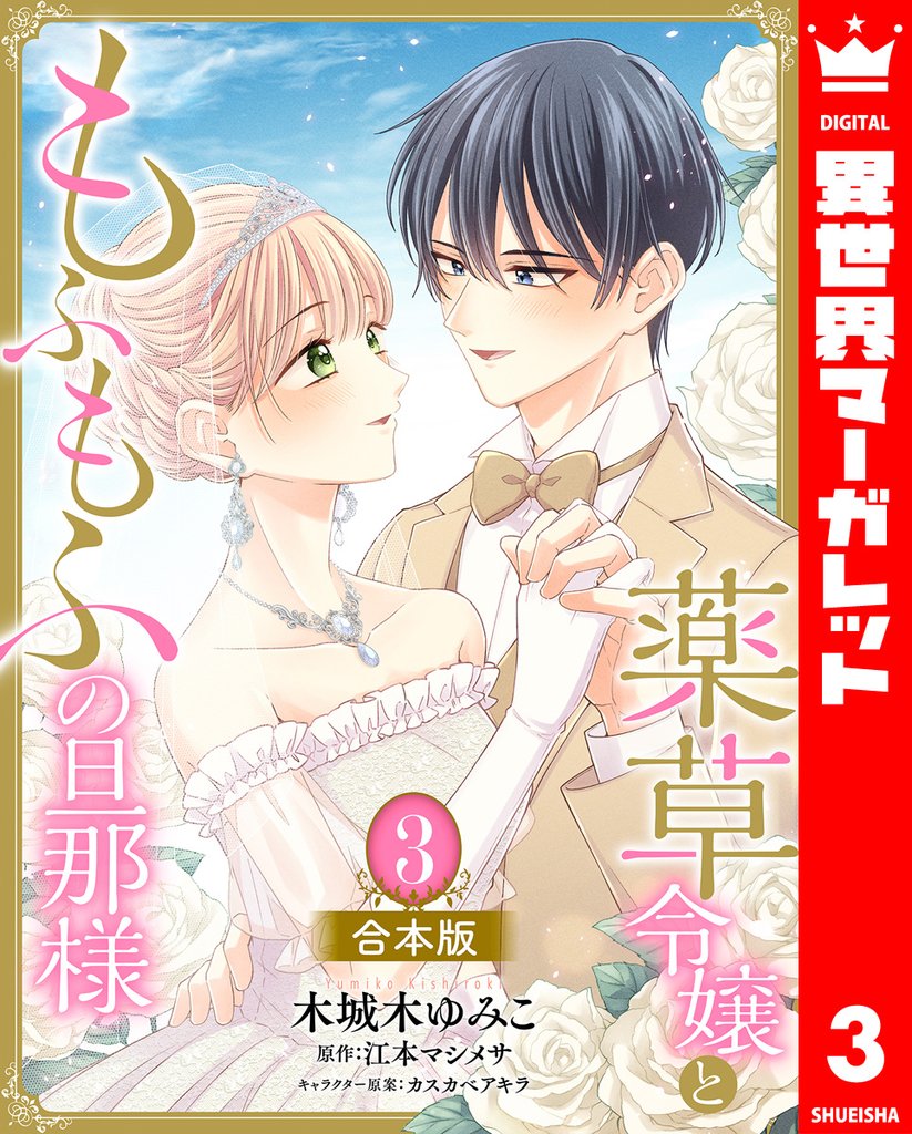 【合本版】薬草令嬢ともふもふの旦那様 3 冊セット 全巻