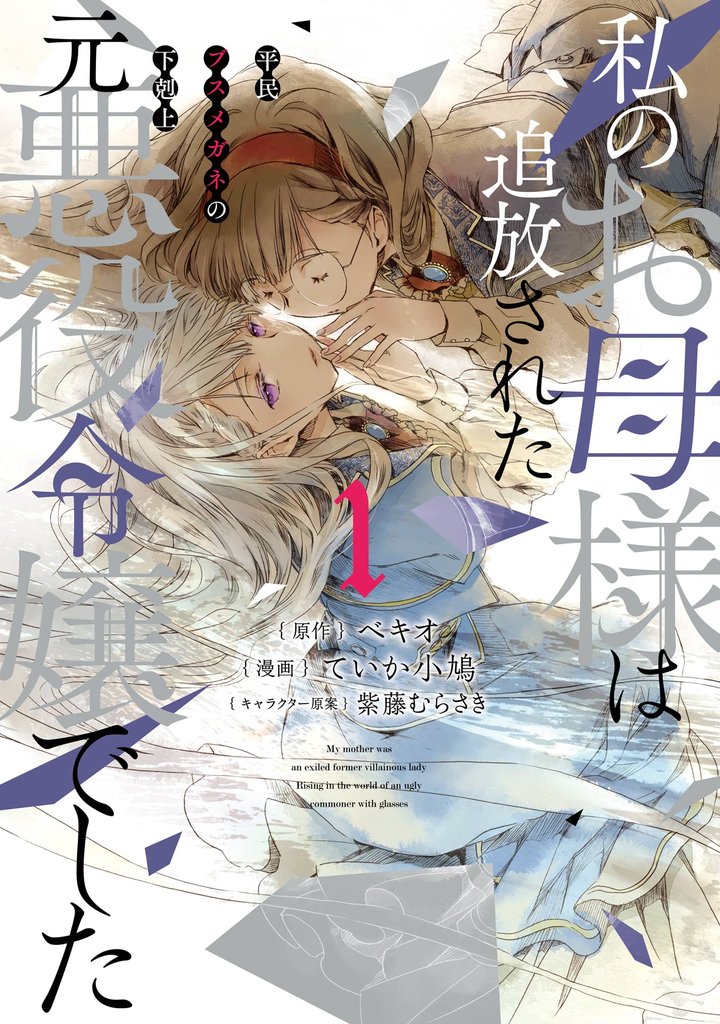 私のお母様は追放された元悪役令嬢でした 平民ブスメガネの下剋上 1巻【試し読み増量版】