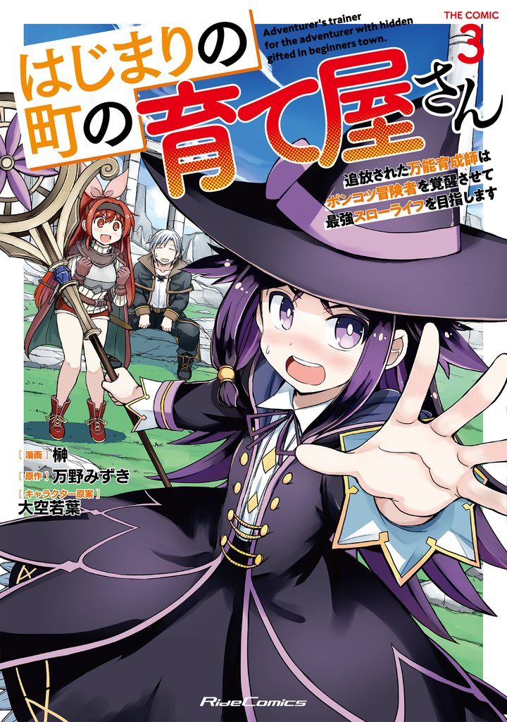 はじまりの町の育て屋さん~追放された万能育成師はポンコツ冒険者を覚醒させて最強スローライフを目指します~ THE COMIC