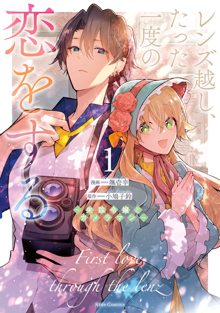 レンズ越し、たった一度の恋をする~失踪令嬢とカメラマン~