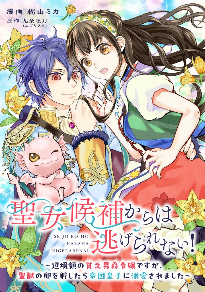 聖女候補からは逃げられない! ~辺境領の貧乏男爵令嬢ですが、聖獣の卵を孵したら帝国皇子に溺愛されました~ 7話