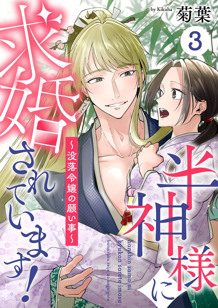 半神様に求婚されています！～没落令嬢の願い事～3