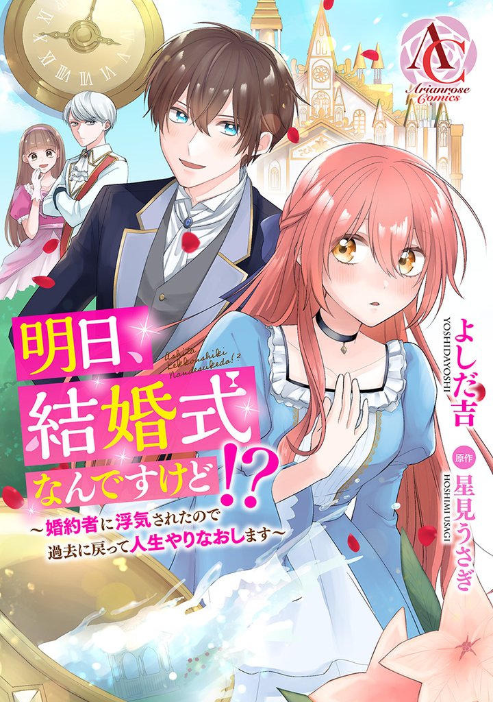 【分冊版】明日、結婚式なんですけど！？～婚約者に浮気されたので過去に戻って人生やりなおします～ 第1話（アリアンローズコミックス）