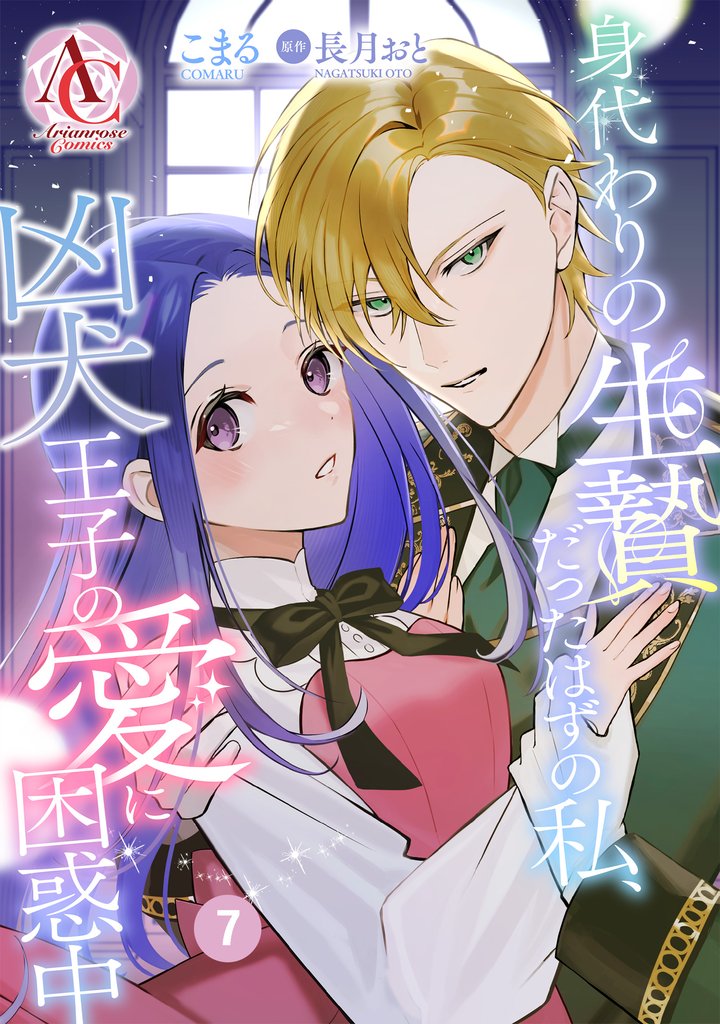 【分冊版】身代わりの生贄だったはずの私、凶犬王子の愛に困惑中 第7話（アリアンローズコミックス）