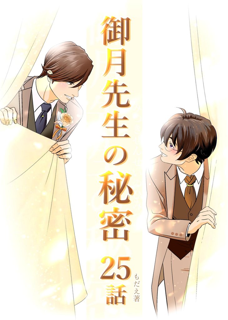 御月先生の秘密 25話