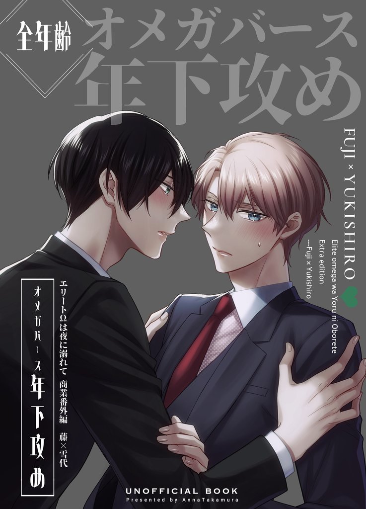 エリートΩは夜に溺れて【商業番外編同人誌】 vol.1 藤×雪代