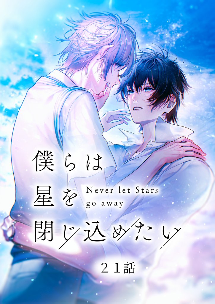 僕らは星を閉じ込めたい 21話