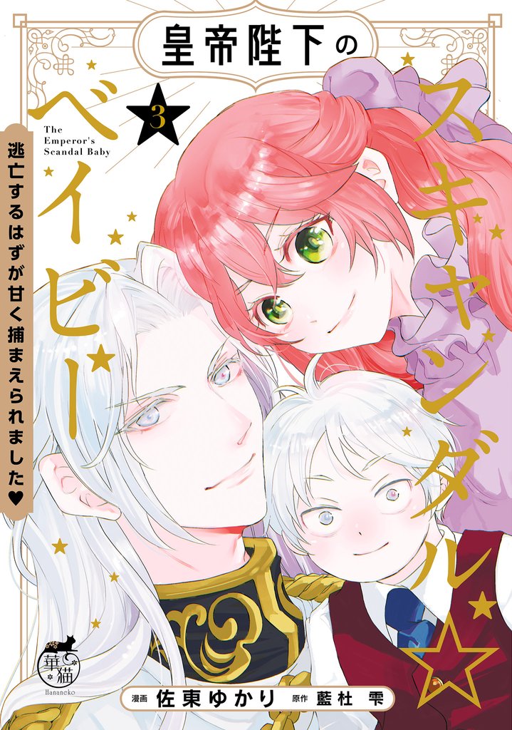 皇帝陛下のスキャンダル☆ベイビー 逃亡するはずが甘く捕まえられました♡【電子限定特典付き】 (3)