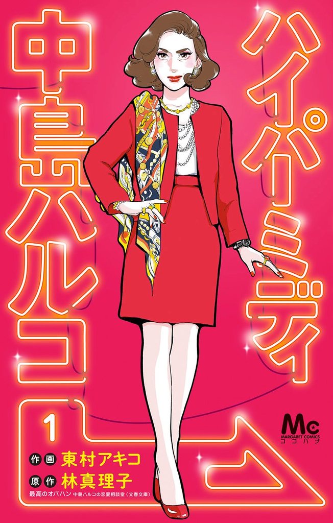 ハイパーミディ 中島ハルコ【期間限定無料】 1