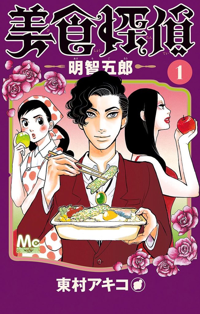 美食探偵 明智五郎【期間限定無料】 1