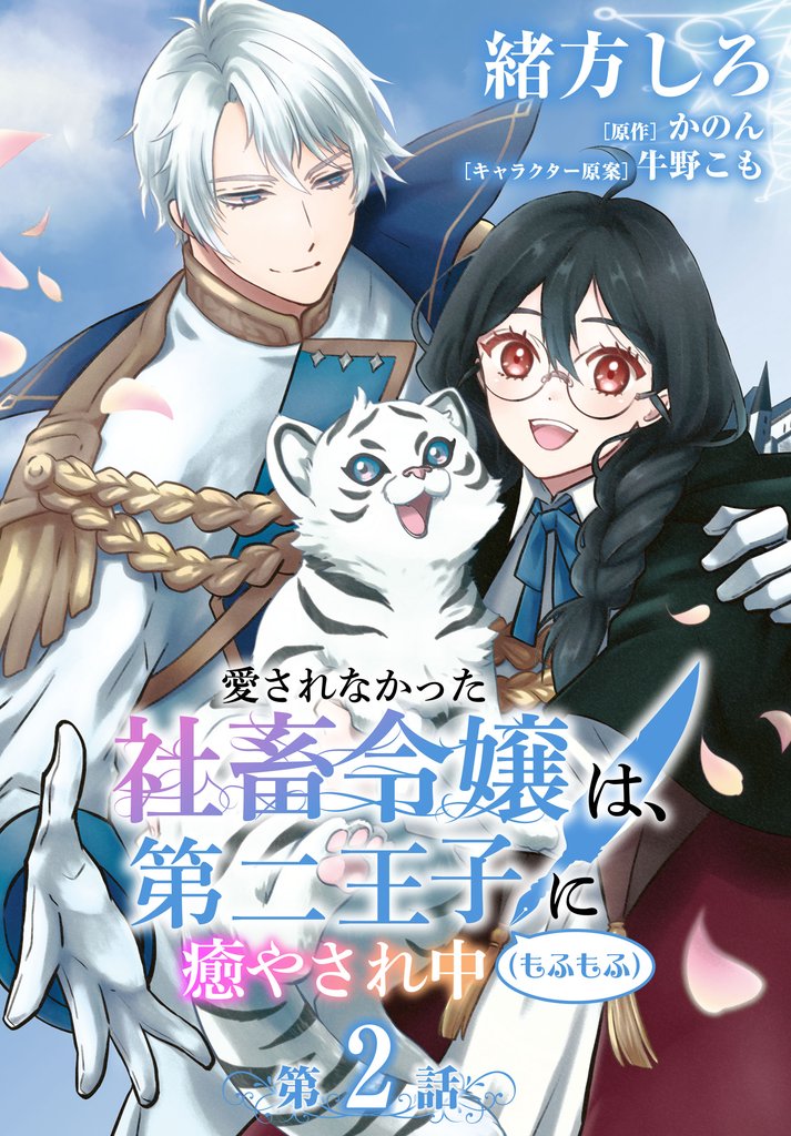 【単話】愛されなかった社畜令嬢は、第二王子(もふもふ)に癒やされ中　［第2話］捜査協力
