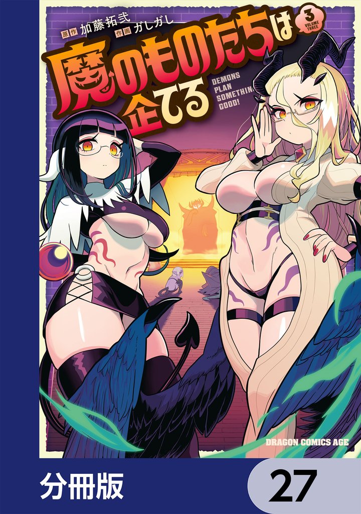 魔のものたちは企てる【分冊版】　27