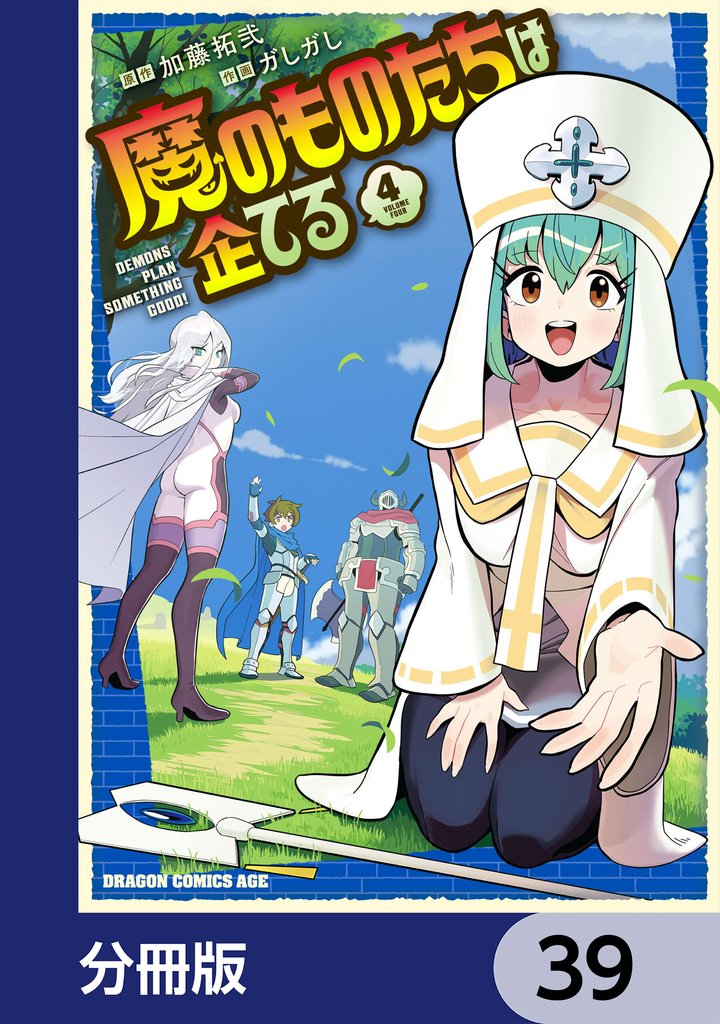 魔のものたちは企てる【分冊版】　39