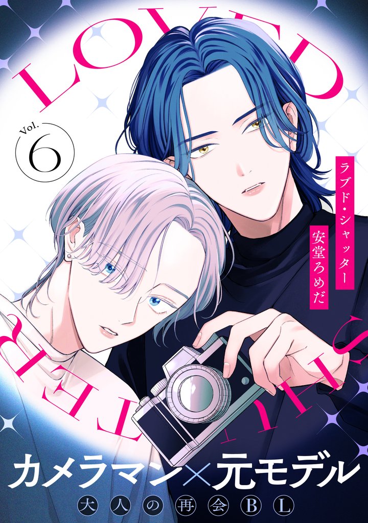 ラブド・シャッター(6)