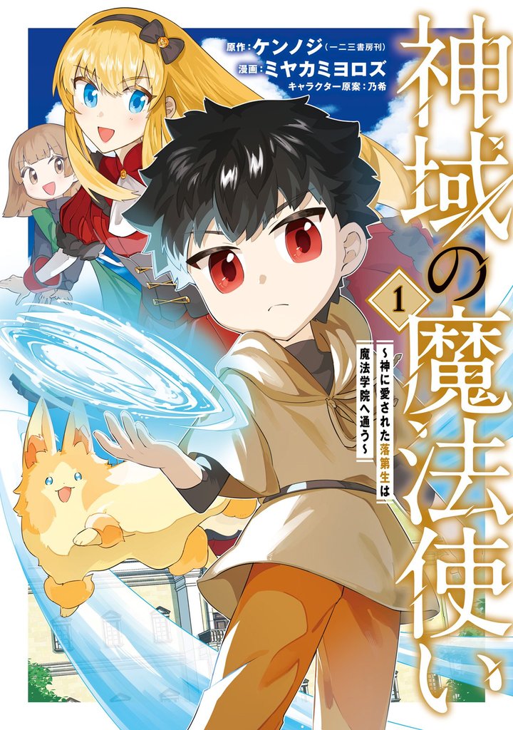 神域の魔法使い～神に愛された落第生は魔法学院へ通う～ 1巻