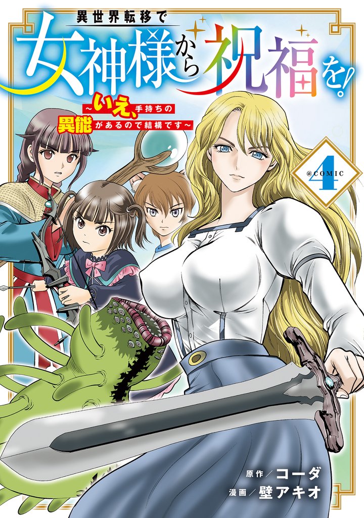 異世界転移で女神様から祝福を！ ～いえ、手持ちの異能があるので結構です～ @COMIC 4巻