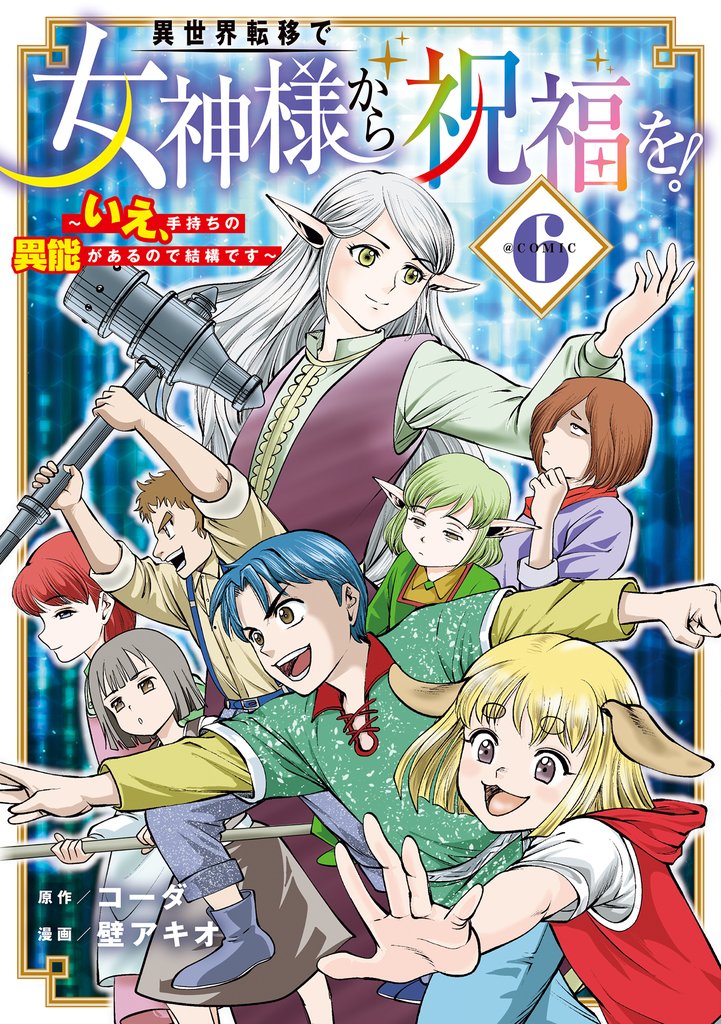 異世界転移で女神様から祝福を! ~いえ、手持ちの異能があるので結構です~ @COMIC 6巻
