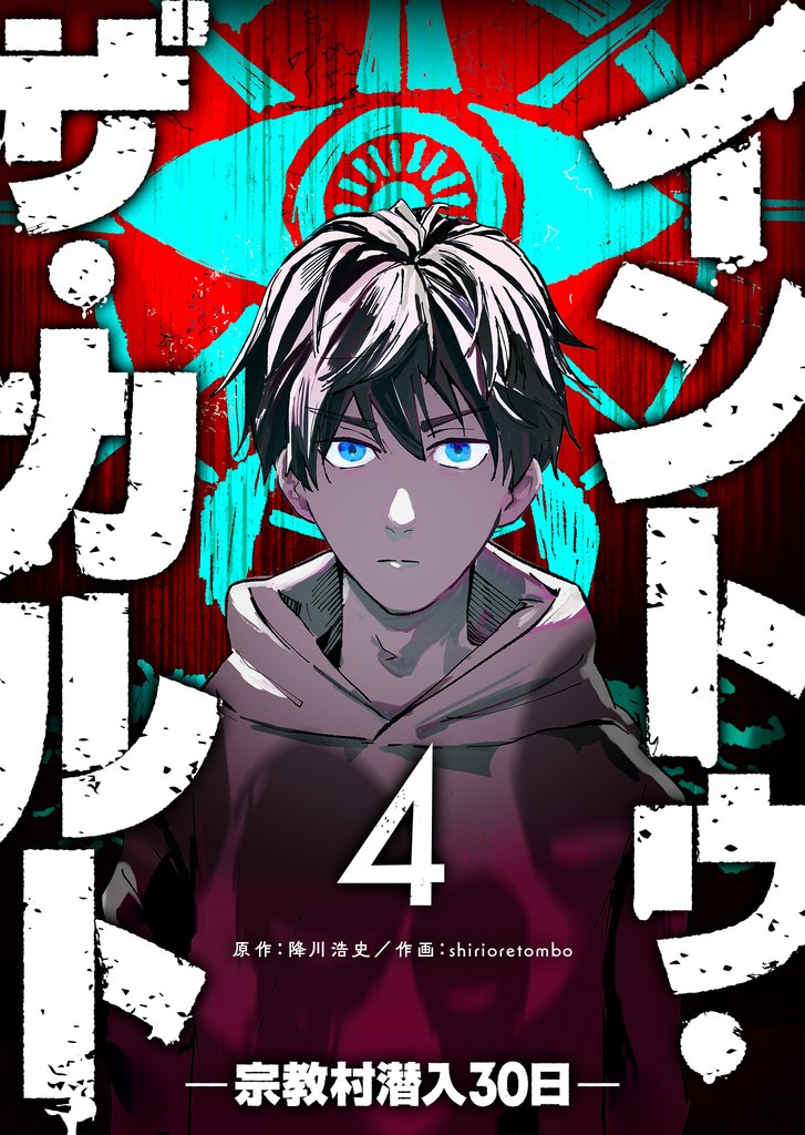 イントゥ・ザ・カルト　―宗教村潜入３０日―【単話版】（４）
