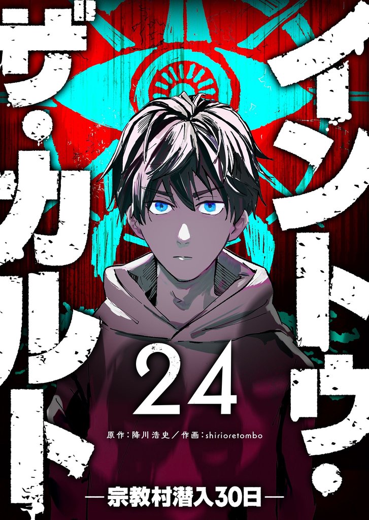 イントゥ・ザ・カルト ―宗教村潜入３０日―【単話版】（２４）