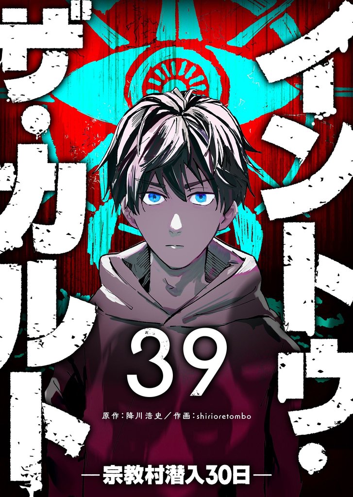 イントゥ・ザ・カルト ―宗教村潜入３０日―【単話版】 39 冊セット 全巻