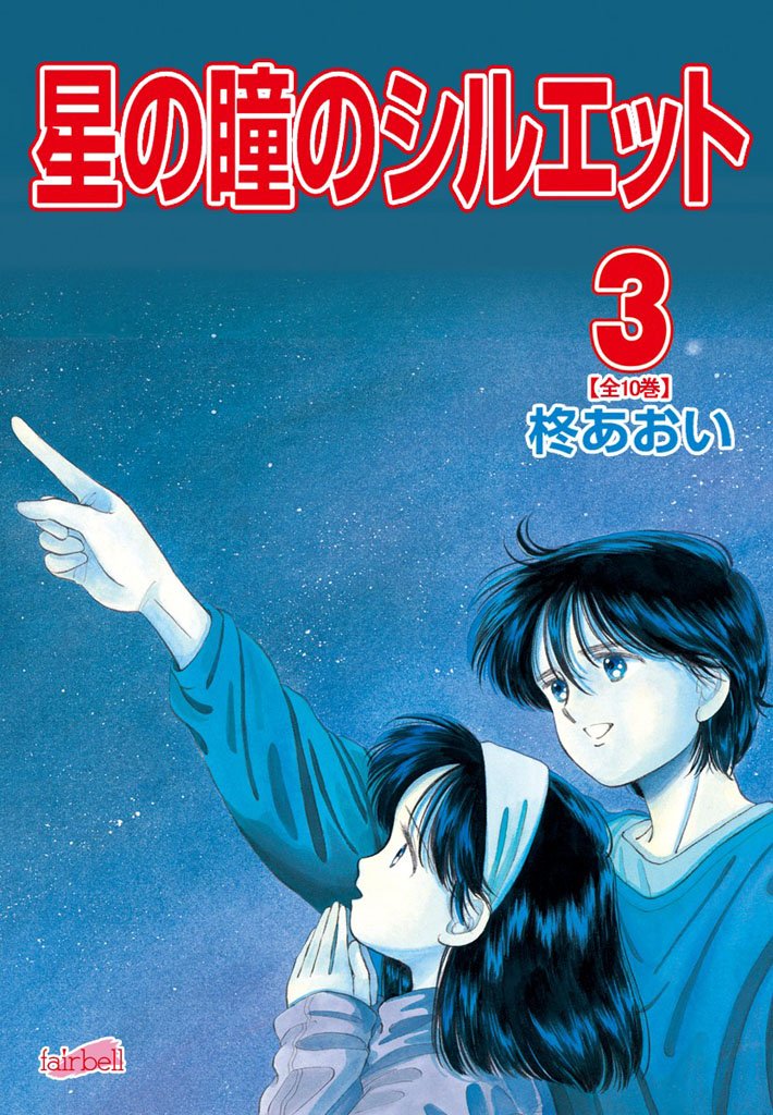 【期間限定　無料お試し版】星の瞳のシルエット 3巻