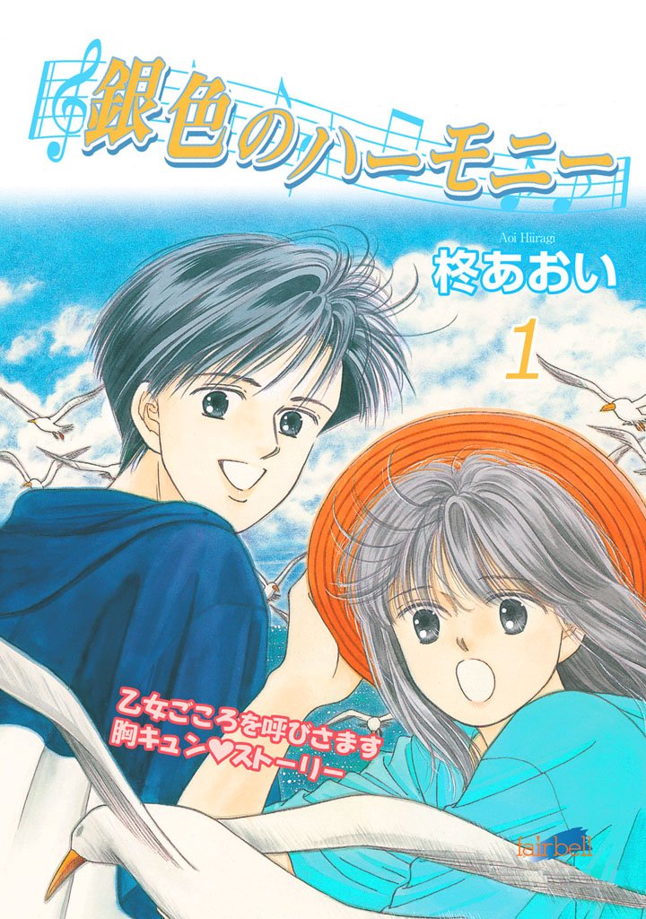 【期間限定　無料お試し版】銀色のハーモニー　1巻