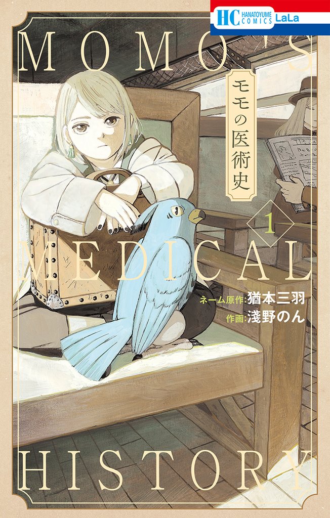 【期間限定　無料お試し版】モモの医術史【電子限定おまけ付き】　1巻